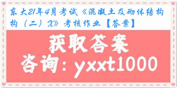 东大21年4月考试《混凝土及砌体结构（二）X》考核作业【答案】