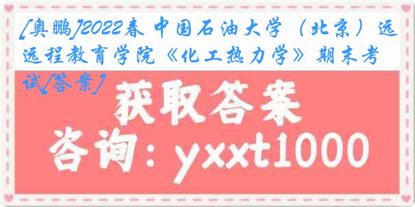 [奥鹏]2022春 中国石油大学（北京）远程教育学院《化工热力学》期末考试[答案]