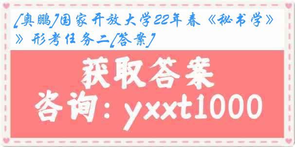 [奥鹏]国家开放大学22年春《秘书学》形考任务二[答案]