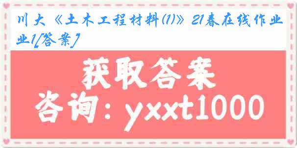 川大《土木工程材料(1)》21春在线作业1[答案]