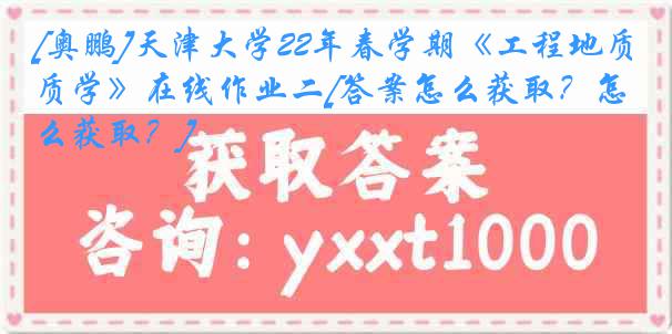 [奥鹏]
22年春学期《工程地质学》在线作业二[答案怎么获取？怎么获取？]