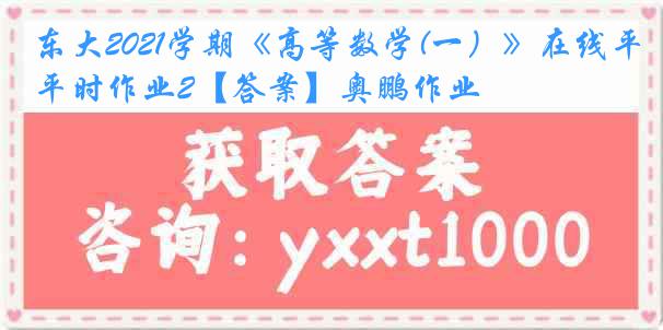 东大2021学期《高等数学(一）》在线平时作业2【答案】奥鹏作业