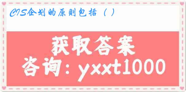 CIS企划的原则包括（ ）