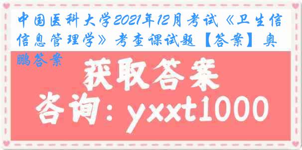 
2021年12月考试《卫生信息管理学》考查课试题【答案】奥鹏答案