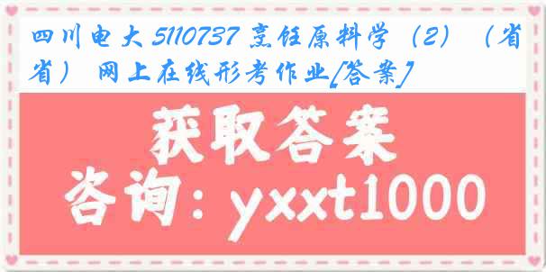 四川电大 5110737 烹饪原料学（2）（省） 网上在线形考作业[答案]