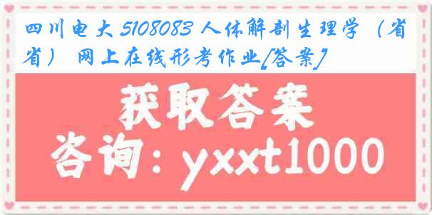 四川电大 5108083 人体解剖生理学（省） 网上在线形考作业[答案]