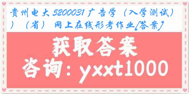 贵州电大 5200031 广告学（入学测试）（省） 网上在线形考作业[答案]