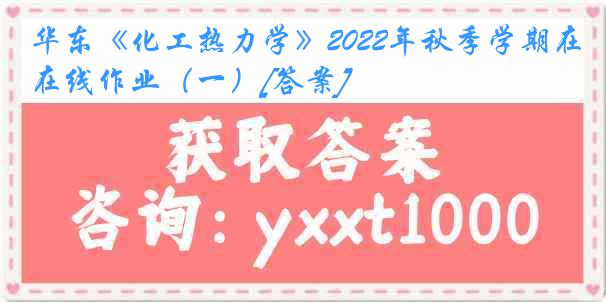 华东《化工热力学》2022年秋季学期在线作业（一）[答案]