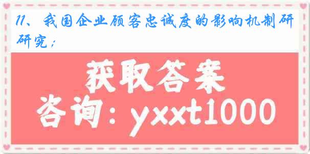 11、我国企业顾客忠诚度的影响机制研究；