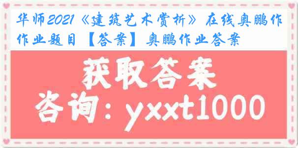 华师2021《建筑艺术赏析》在线奥鹏作业题目【答案】奥鹏作业答案