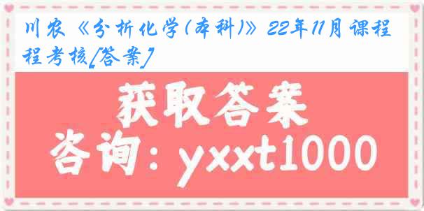 川农《分析化学(本科)》22年11月课程考核[答案]