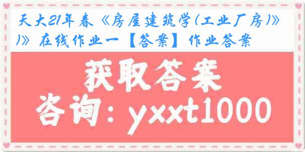 天大21年春《房屋建筑学(工业厂房)》在线作业一【答案】作业答案