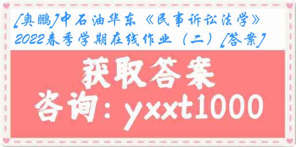 [奥鹏]中石油华东《民事诉讼法学》2022春季学期在线作业（二）[答案]