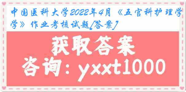 
2022年4月《五官科护理学》作业考核试题[答案]