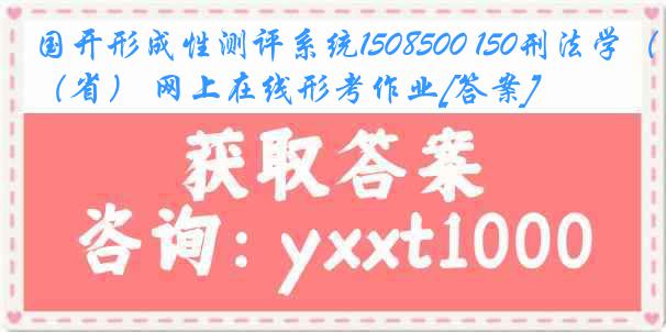 国开形成性测评系统1508500 150刑法学（省） 网上在线形考作业[答案]