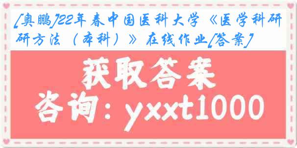 [奥鹏]22年春
《医学科研方法（本科）》在线作业[答案]