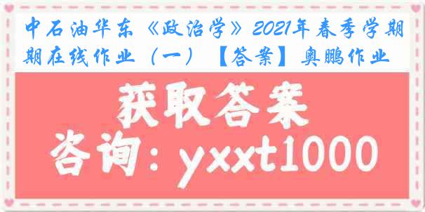 中石油华东《政治学》2021年春季学期在线作业（一）【答案】奥鹏作业