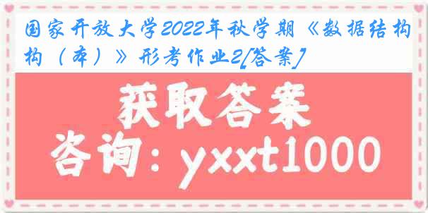 国家开放大学2022年秋学期《数据结构（本）》形考作业2[答案]