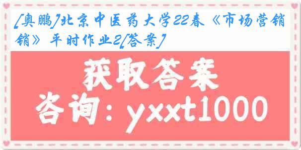 [奥鹏]北京中医药大学22春《市场营销》平时作业2[答案]