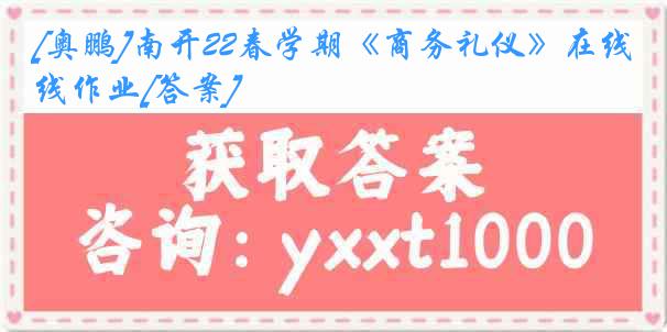 [奥鹏]南开22春学期《商务礼仪》在线作业[答案]