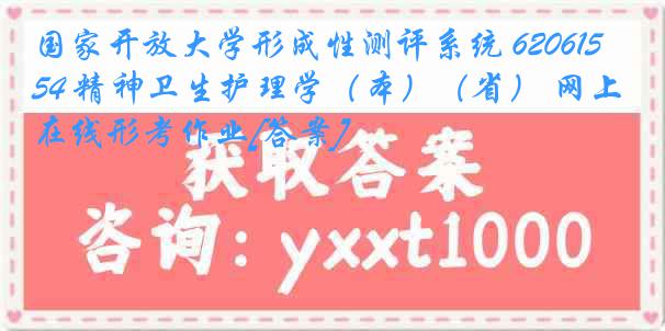 国家开放大学形成性测评系统 6206154 精神卫生护理学（本）（省） 网上在线形考作业[答案]