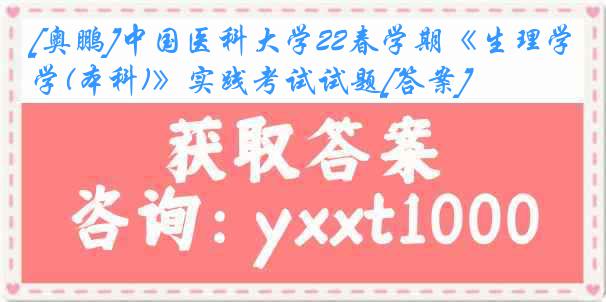 [奥鹏]
22春学期《生理学(本科)》实践考试试题[答案]