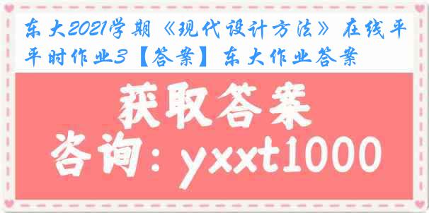 东大2021学期《现代设计方法》在线平时作业3【答案】东大作业答案