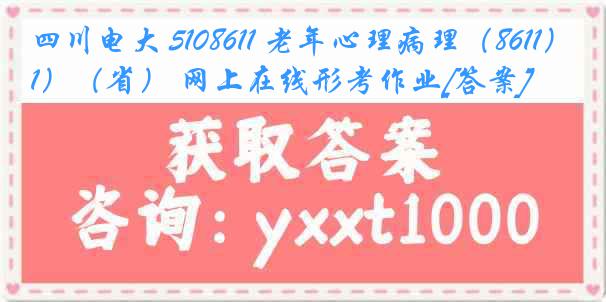 四川电大 5108611 老年心理病理（8611）（省） 网上在线形考作业[答案]