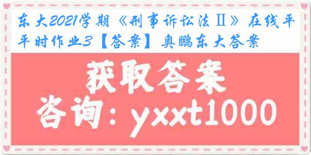 东大2021学期《刑事诉讼法Ⅱ》在线平时作业3【答案】奥鹏东大答案