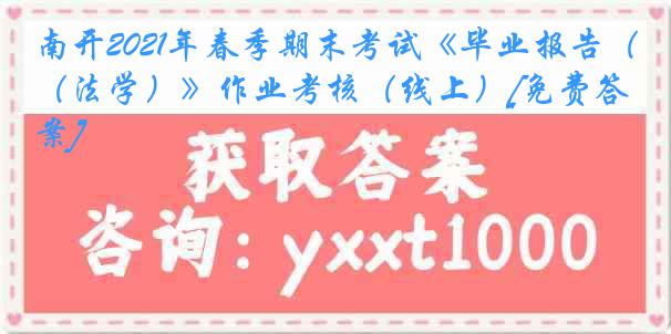 南开2021年春季期末考试《毕业报告（法学）》作业考核（线上）[免费答案]