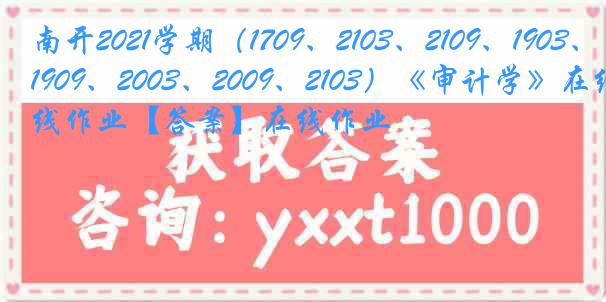 南开2021学期（1709、2103、2109、1903、1909、2003、2009、2103）《审计学》在线作业【答案】在线作业