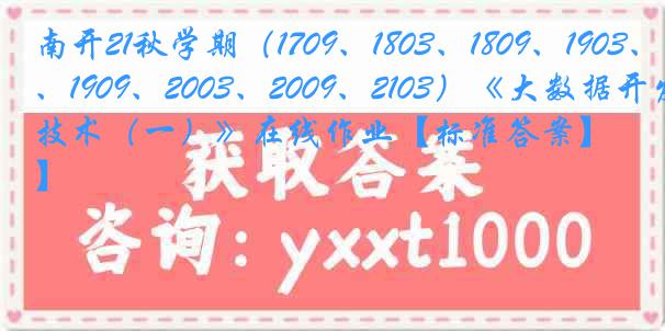 南开21秋学期（1709、1803、1809、1903、1909、2003、2009、2103）《大数据开发技术（一）》在线作业【标准答案】