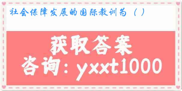 社会保障发展的国际教训为（ ）