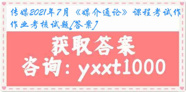 传媒2021年7月《媒介通论》课程考试作业考核试题[答案]