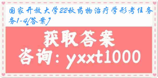 国家开放大学22秋药物治疗学形考任务1-4[答案]