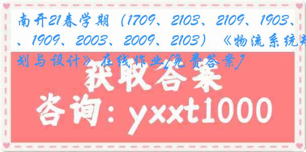 南开21春学期（1709、2103、2109、1903、1909、2003、2009、2103）《物流系统规划与设计》在线作业[免费答案]