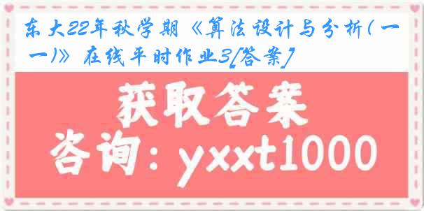 东大22年秋学期《算法设计与分析( 一)》在线平时作业3[答案]