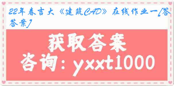 22年春吉大《建筑CAD》在线作业一[答案]