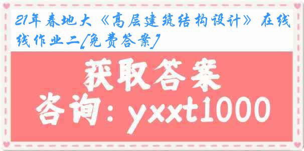 21年春地大《高层建筑结构设计》在线作业二[免费答案]