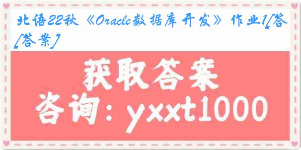 北语22秋《Oracle数据库开发》作业1[答案]