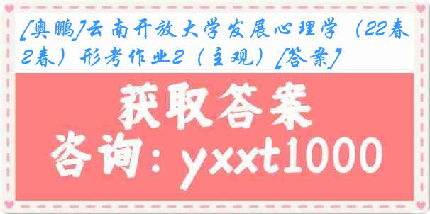 [奥鹏]云南开放大学发展心理学（22春）形考作业2（主观）[答案]