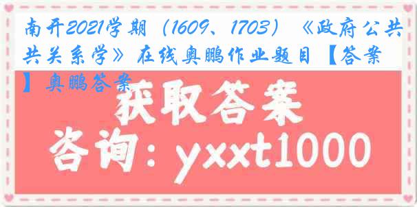 南开2021学期（1609、1703）《政府公共关系学》在线奥鹏作业题目【答案】奥鹏答案