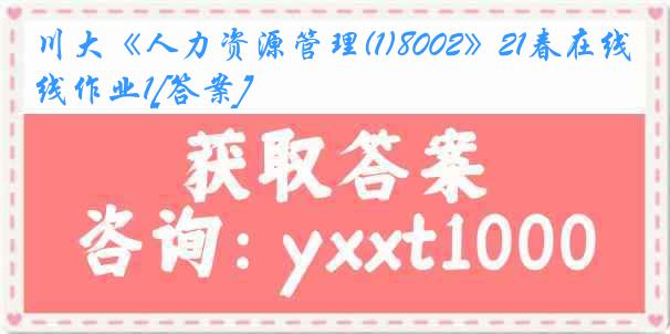 川大《人力资源管理(1)8002》21春在线作业1[答案]