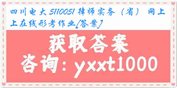 四川电大 5110051 律师实务（省） 网上在线形考作业[答案]