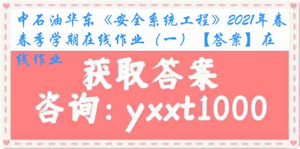 中石油华东《安全系统工程》2021年春季学期在线作业（一）【答案】在线作业