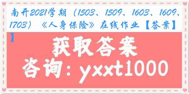 南开2021学期（1503、1509、1603、1609、1703）《人身保险》在线作业【答案】