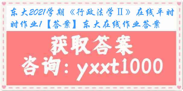 东大2021学期《行政法学Ⅱ》在线平时作业1【答案】东大在线作业答案