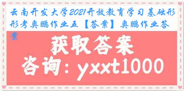 云南开发大学2021开放教育学习基础形考奥鹏作业五【答案】奥鹏作业答案