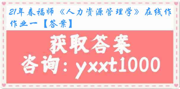 21年春福师《人力资源管理学》在线作业一【答案】