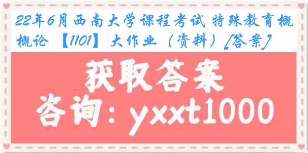 22年6月西南大学课程考试 特殊教育概论 【1101】大作业（资料）[答案]